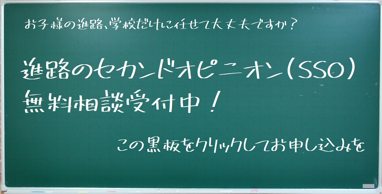 進路のセカンドオピニオン 無料相談受付中